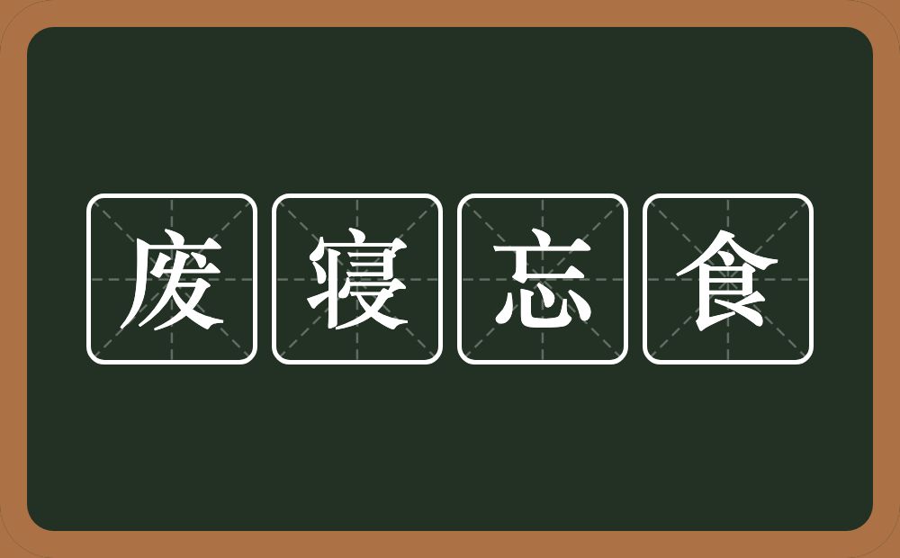 废寝忘食的意思？废寝忘食是什么意思？