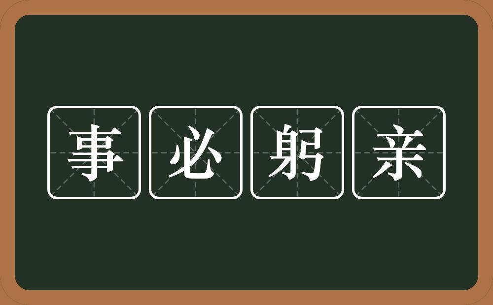 事必躬亲的意思？事必躬亲是什么意思？