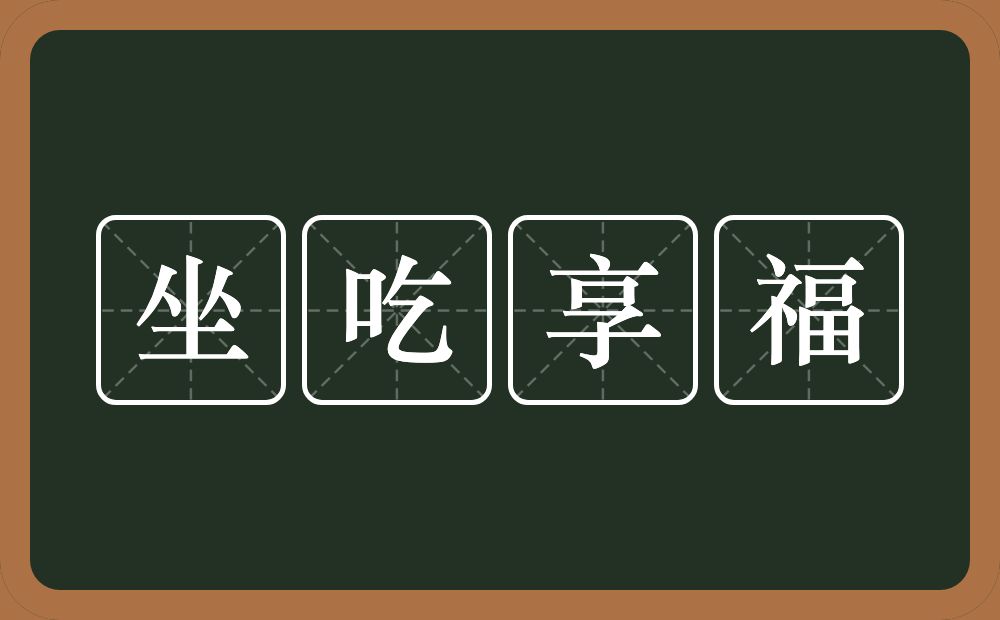 坐吃享福的意思？坐吃享福是什么意思？