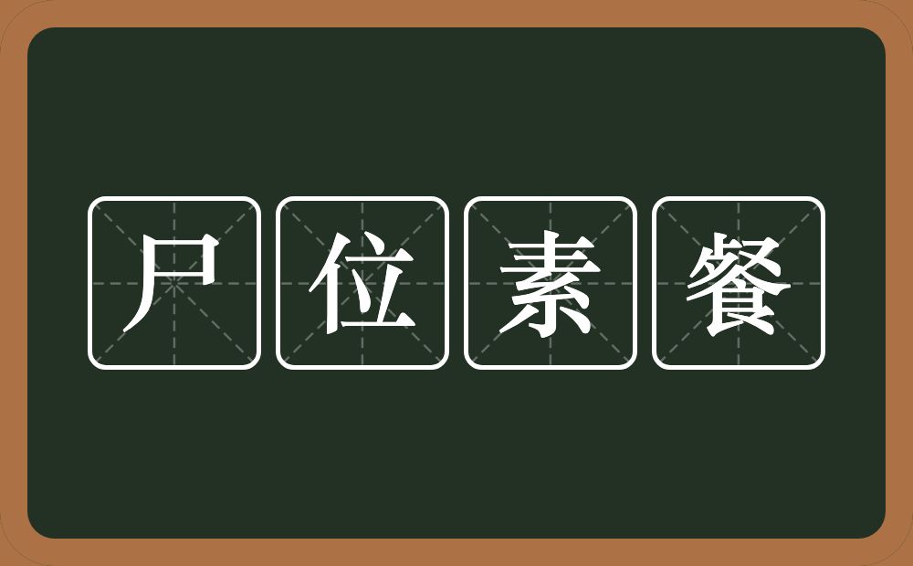 尸位素餐的意思？尸位素餐是什么意思？