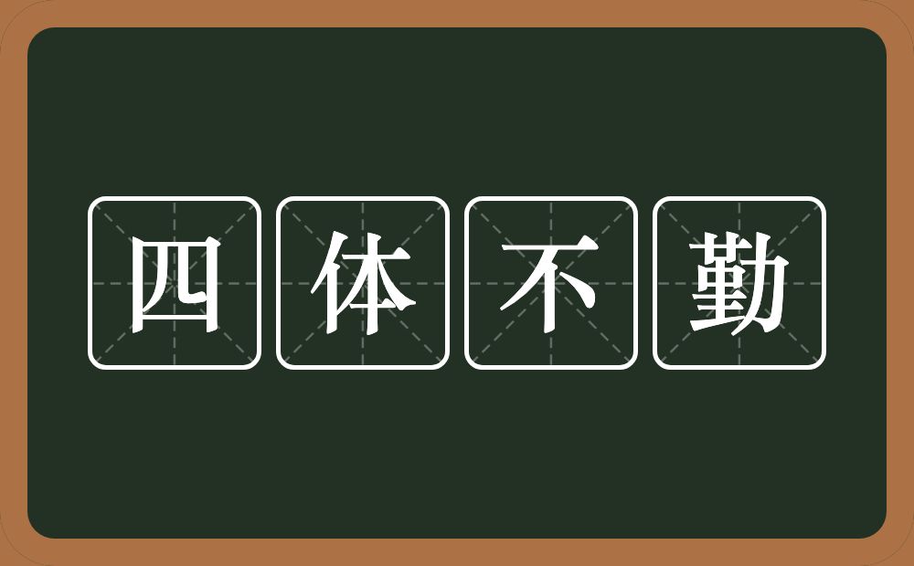 四体不勤的意思？四体不勤是什么意思？