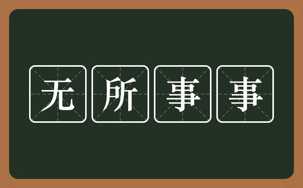 无所事事的意思？无所事事是什么意思？