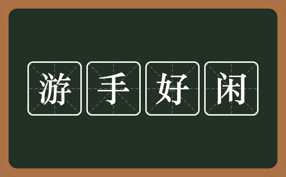 游手好闲的意思？游手好闲是什么意思？