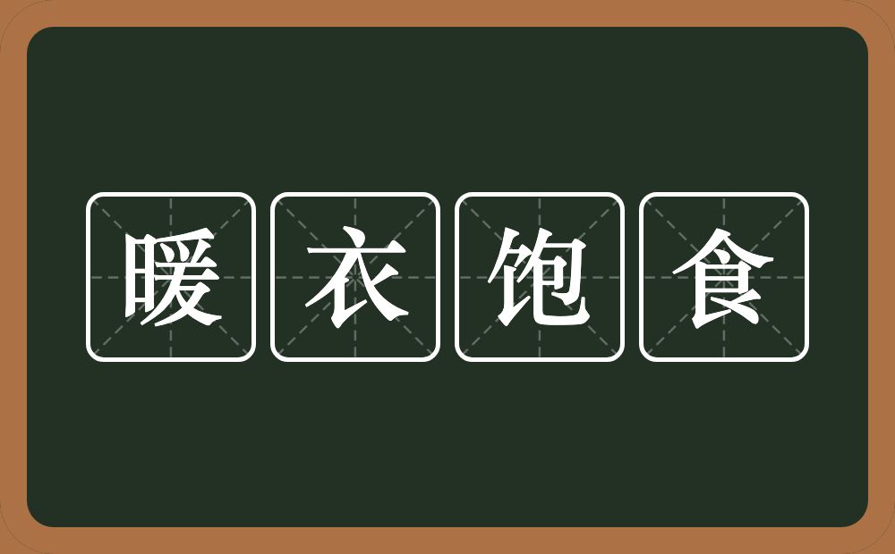 暖衣饱食的意思？暖衣饱食是什么意思？