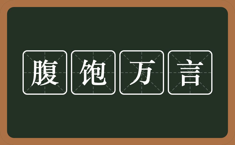 腹饱万言的意思？腹饱万言是什么意思？