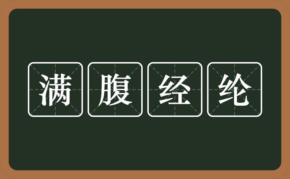 满腹经纶的意思？满腹经纶是什么意思？