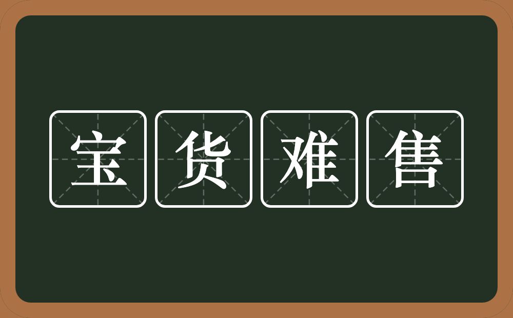 宝货难售的意思？宝货难售是什么意思？