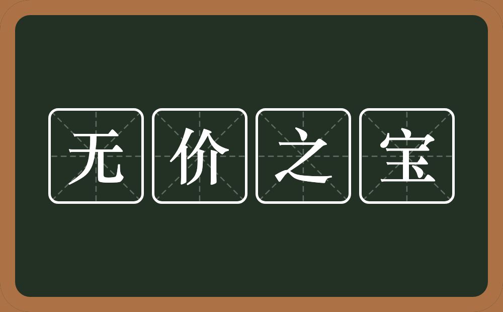 无价之宝的意思？无价之宝是什么意思？