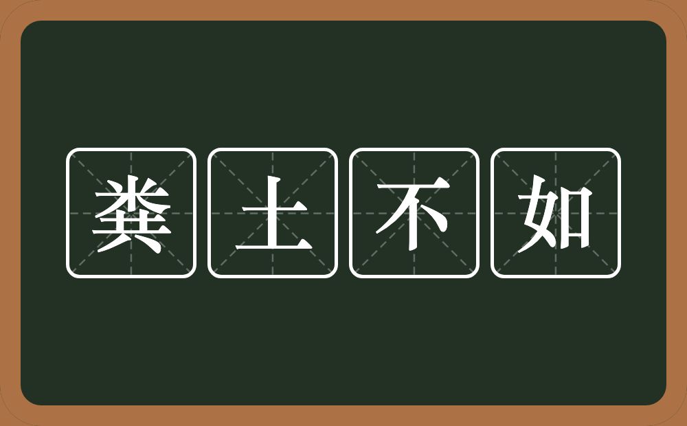 粪土不如的意思？粪土不如是什么意思？