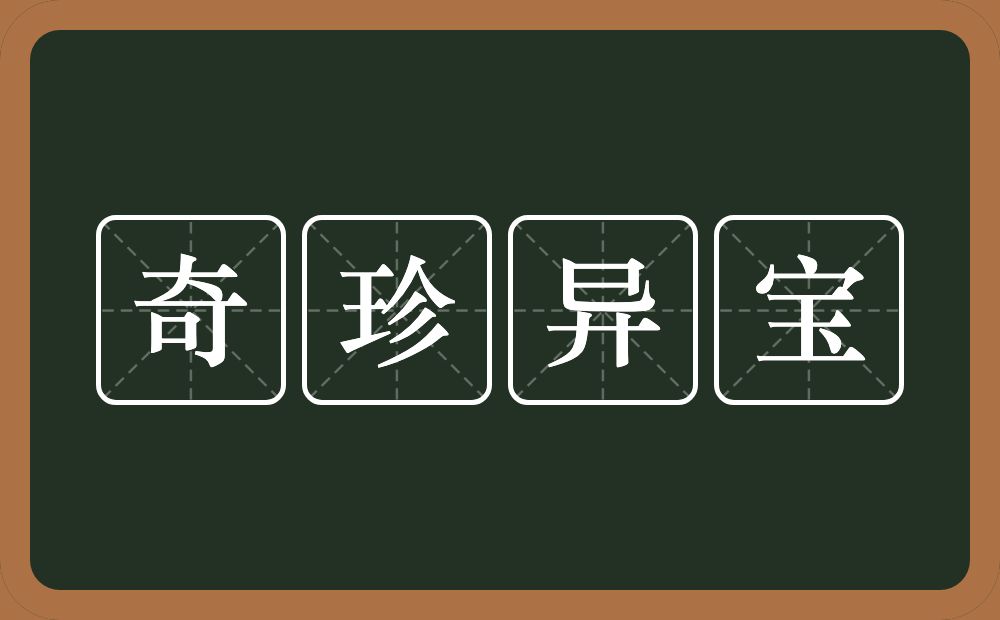 奇珍异宝的意思？奇珍异宝是什么意思？