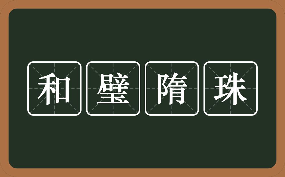 和璧隋珠的意思？和璧隋珠是什么意思？