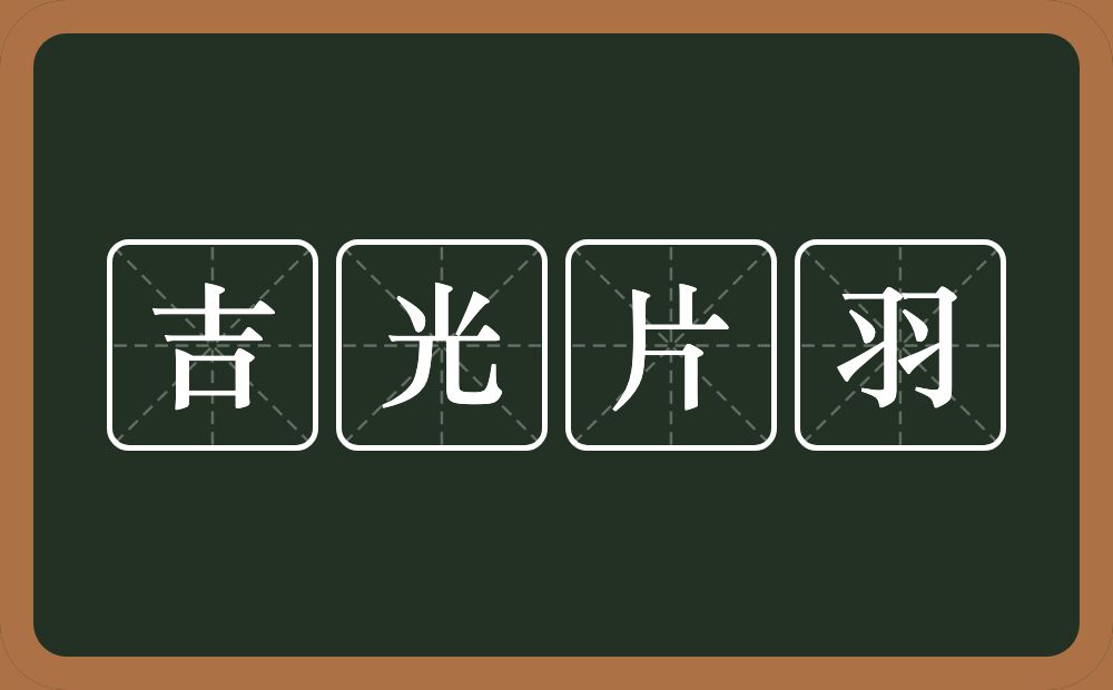 吉光片羽的意思？吉光片羽是什么意思？