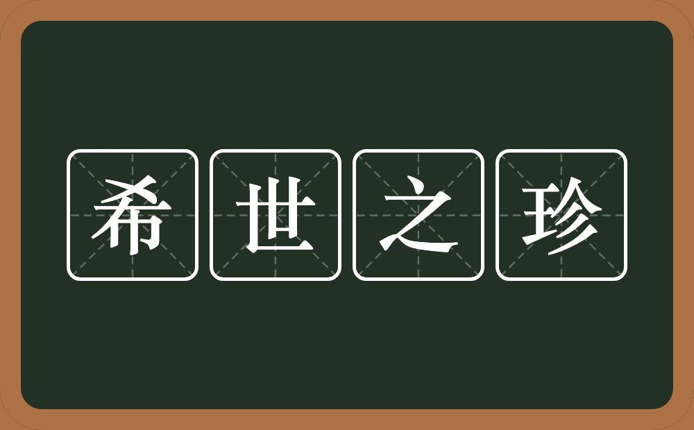 希世之珍的意思？希世之珍是什么意思？