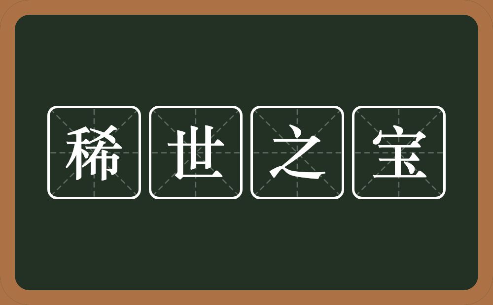 稀世之宝的意思？稀世之宝是什么意思？