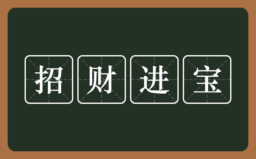 招财进宝的意思？招财进宝是什么意思？