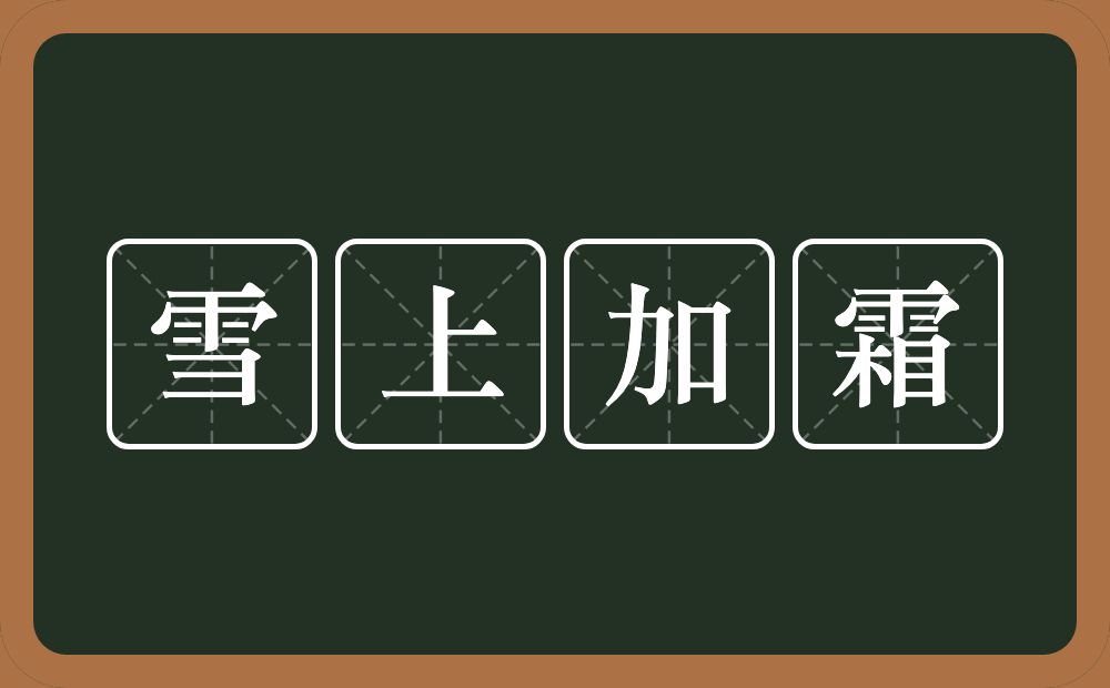 雪上加霜的意思？雪上加霜是什么意思？