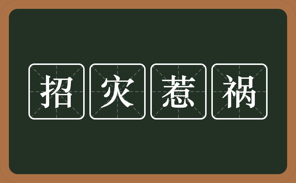 招灾惹祸的意思？招灾惹祸是什么意思？