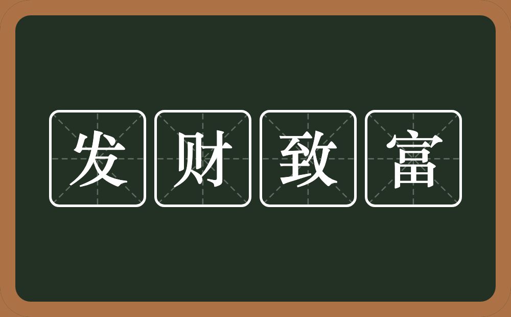 发财致富的意思？发财致富是什么意思？