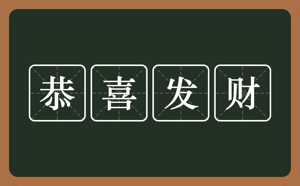 恭喜发财的意思？恭喜发财是什么意思？