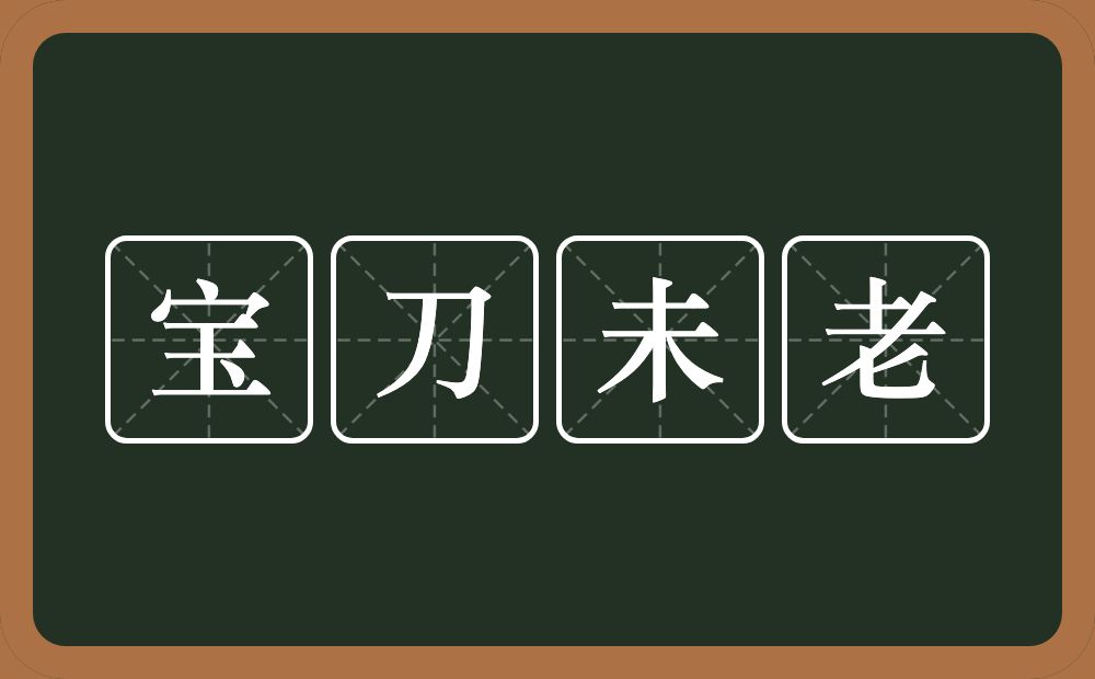 宝刀未老的意思？宝刀未老是什么意思？