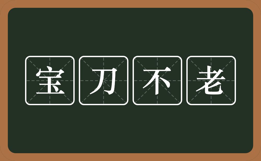 宝刀不老的意思？宝刀不老是什么意思？