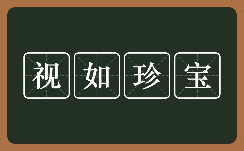 视如珍宝的意思？视如珍宝是什么意思？