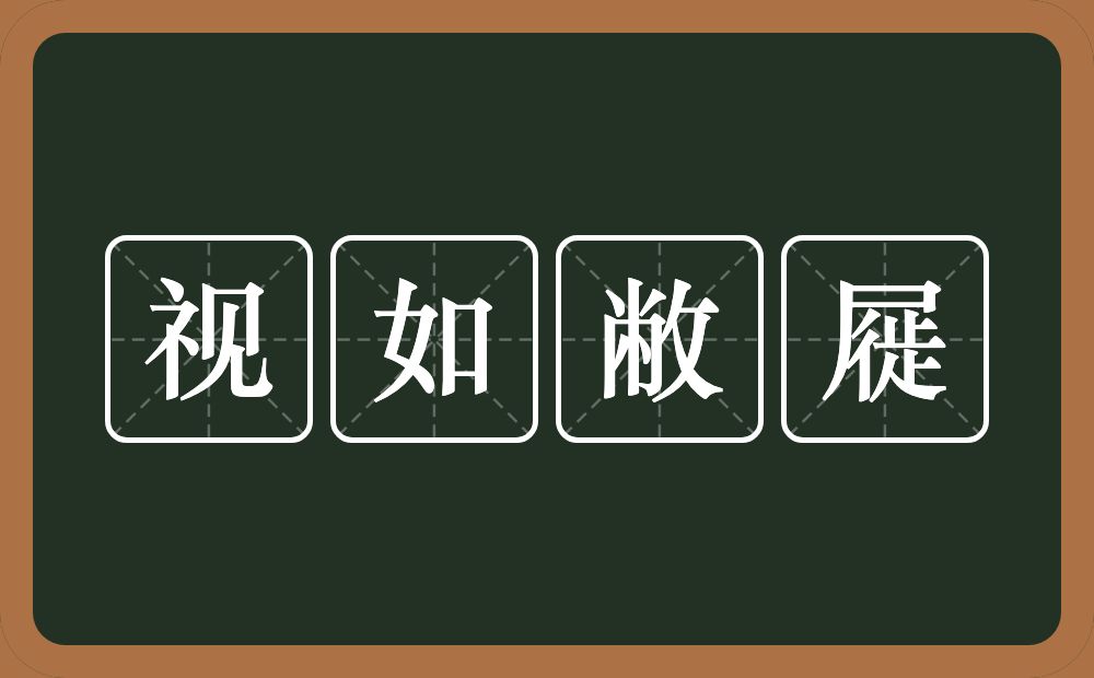 视如敝屣的意思？视如敝屣是什么意思？