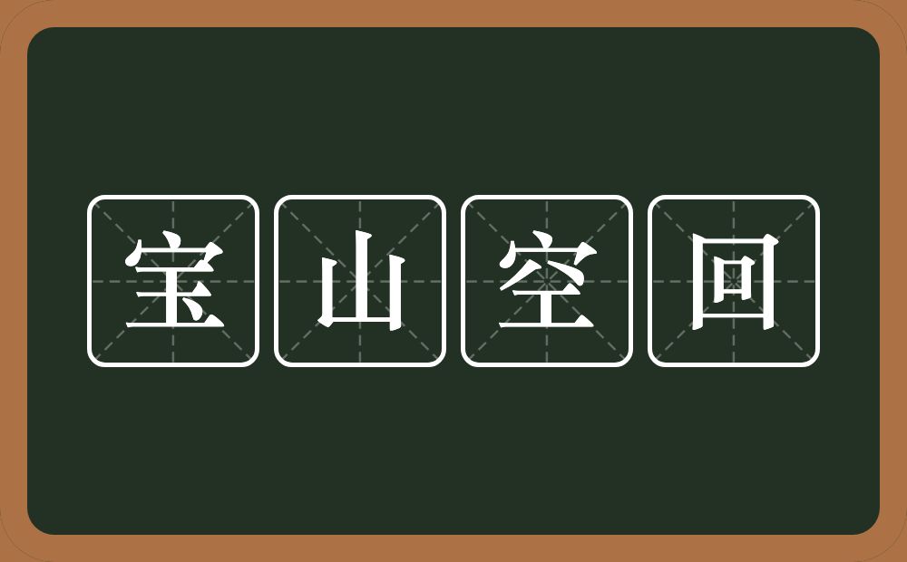 宝山空回的意思？宝山空回是什么意思？