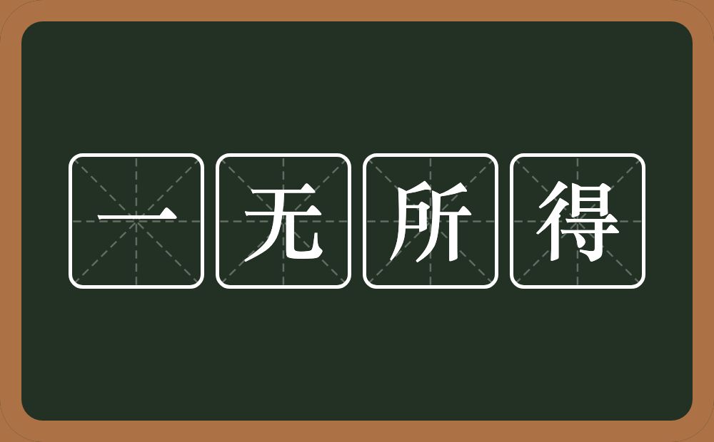 一无所得的意思？一无所得是什么意思？