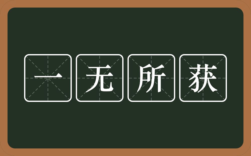 一无所获的意思？一无所获是什么意思？