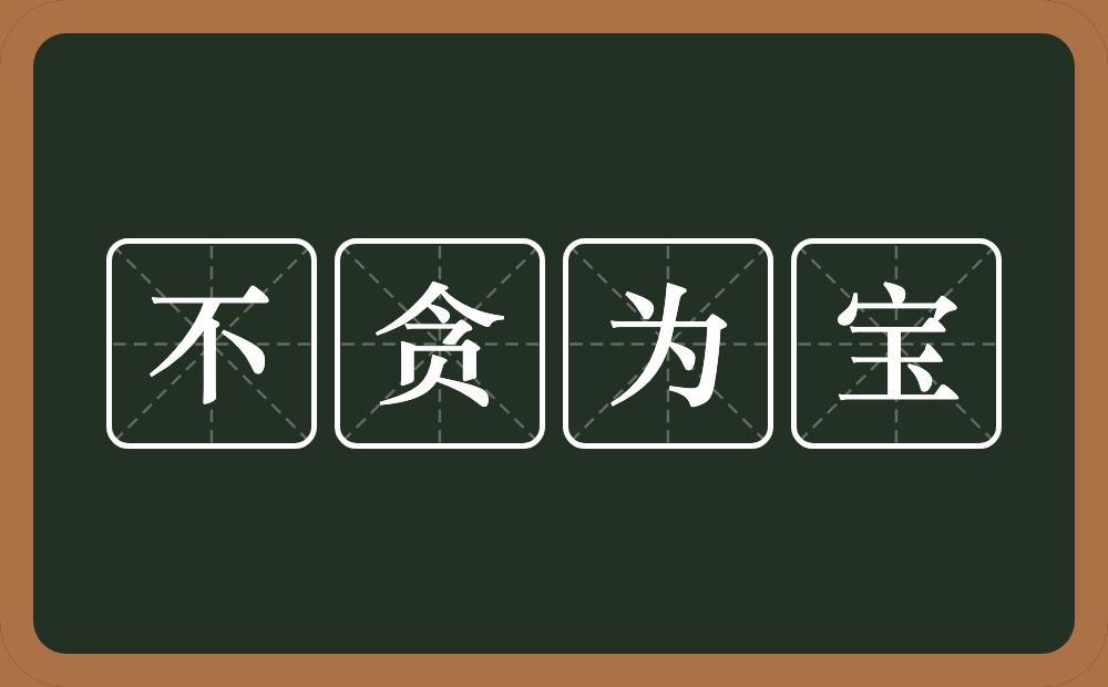 不贪为宝的意思？不贪为宝是什么意思？