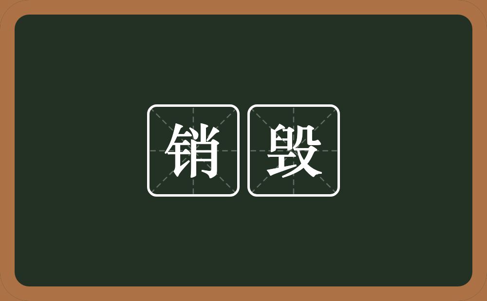 销毁的意思？销毁是什么意思？