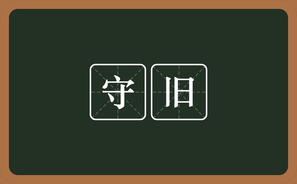 守旧的意思？守旧是什么意思？