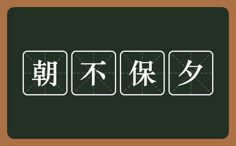 朝不保夕的意思？朝不保夕是什么意思？