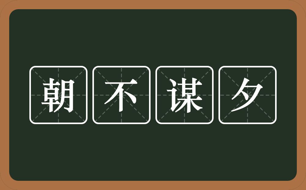 朝不谋夕的意思？朝不谋夕是什么意思？