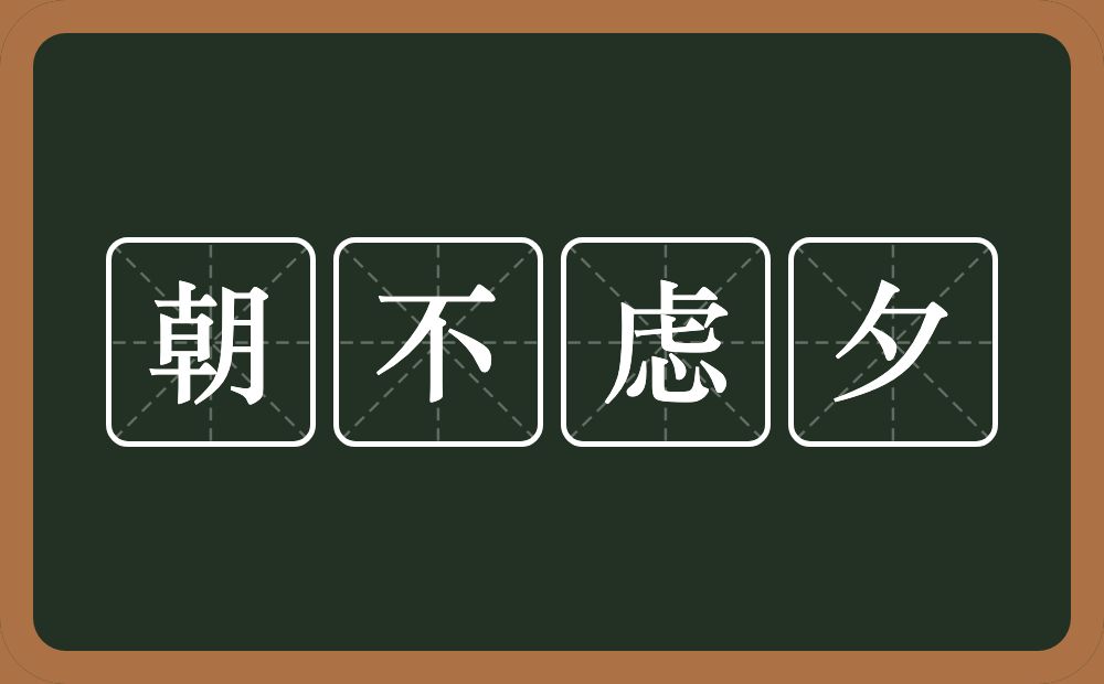 朝不虑夕的意思？朝不虑夕是什么意思？