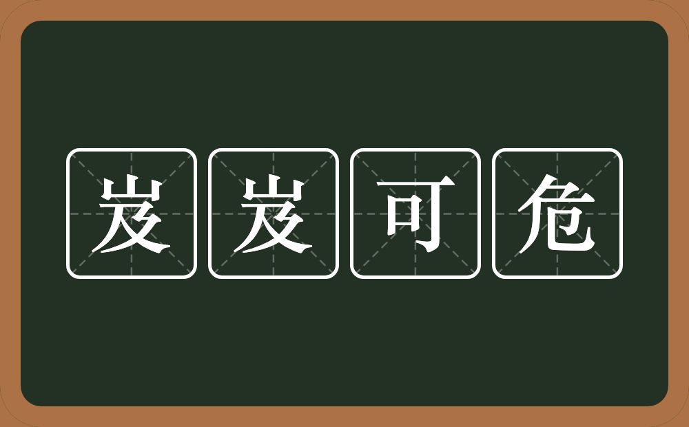 岌岌可危的意思？岌岌可危是什么意思？