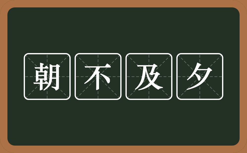 朝不及夕的意思？朝不及夕是什么意思？