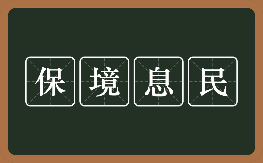 保境息民的意思？保境息民是什么意思？