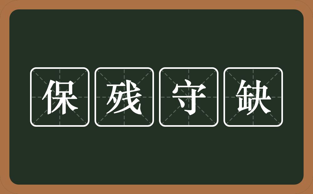 保残守缺的意思？保残守缺是什么意思？