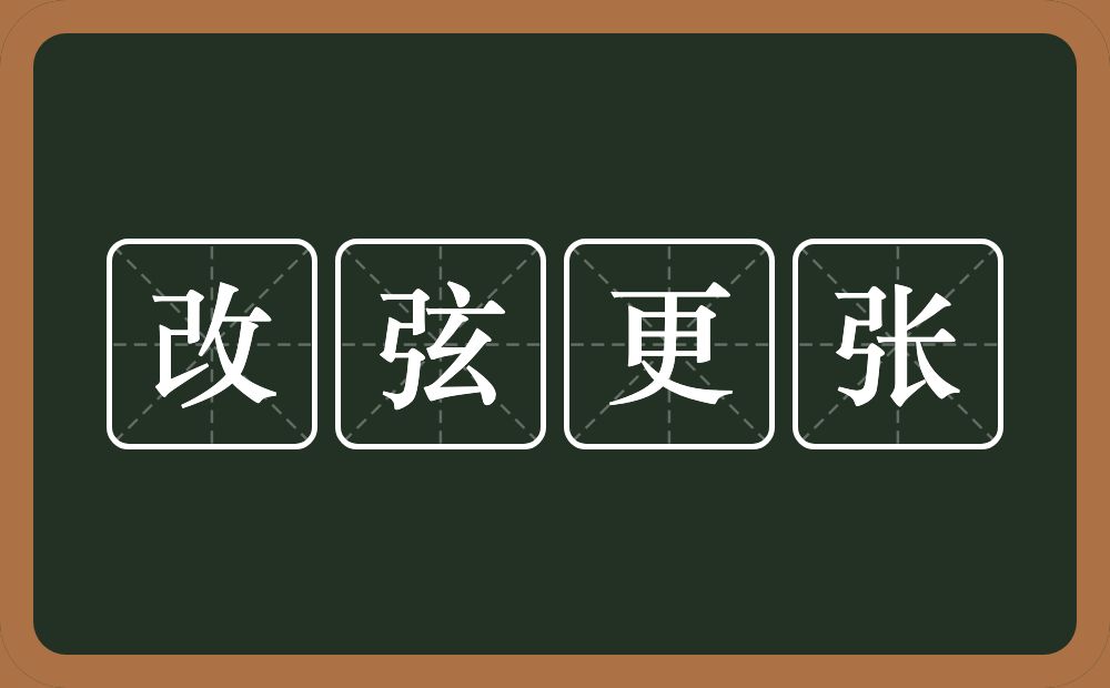 改弦更张的意思？改弦更张是什么意思？