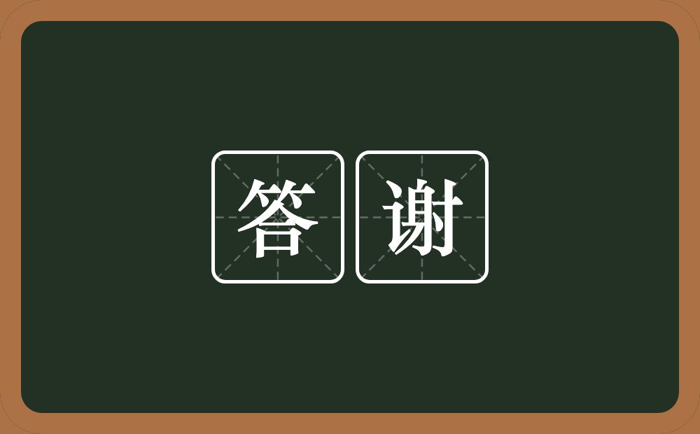 答谢的意思？答谢是什么意思？