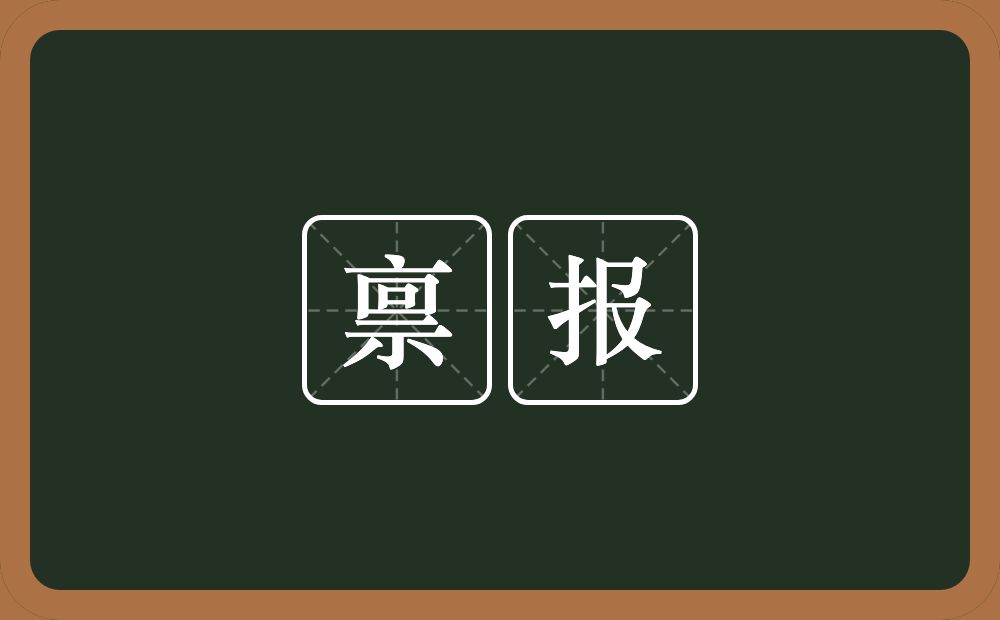 禀报的意思？禀报是什么意思？