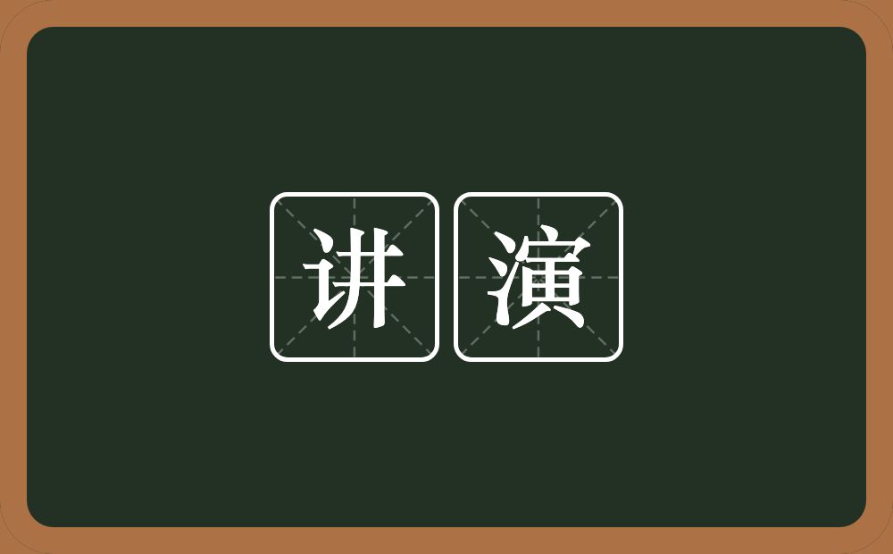 讲演的意思？讲演是什么意思？