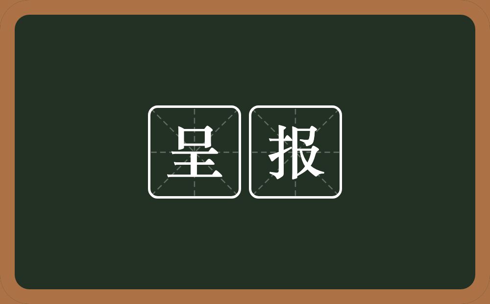 呈报的意思？呈报是什么意思？