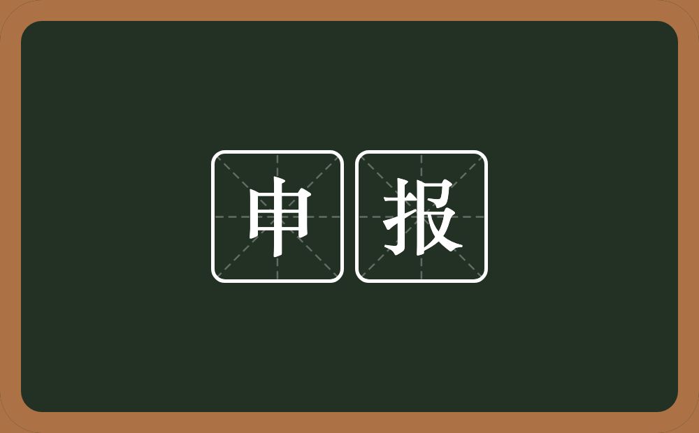 申报的意思？申报是什么意思？