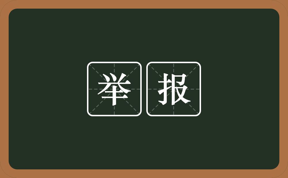 举报的意思？举报是什么意思？