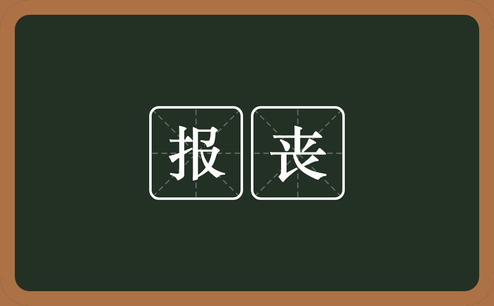 报丧的意思？报丧是什么意思？