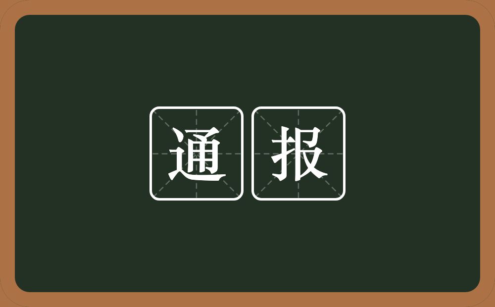 通报的意思？通报是什么意思？