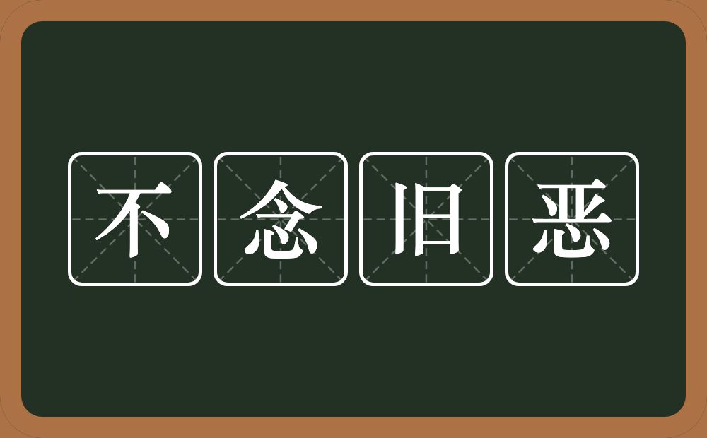 不念旧恶的意思？不念旧恶是什么意思？